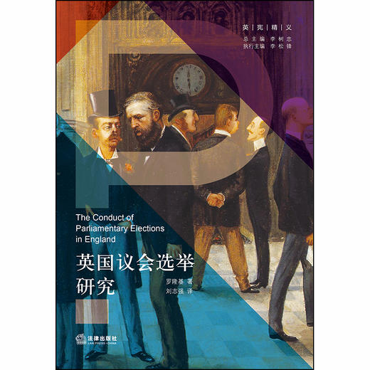 2020新 英国议会选举研究 罗隆基 商品图1