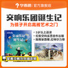 【音乐启蒙】交响乐团诞生记 从0开始了解交响乐团绘本 3岁+适读 商品缩略图0