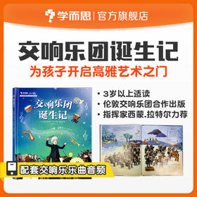 【音乐启蒙】交响乐团诞生记 从0开始了解交响乐团绘本 3岁+适读