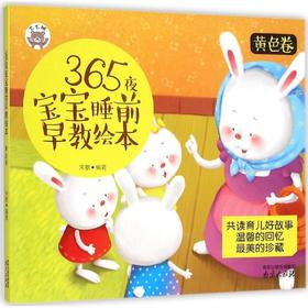 365夜宝宝睡前早教绘本
