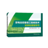 变电站设备竣工验收技术监督检查指导书 商品缩略图0