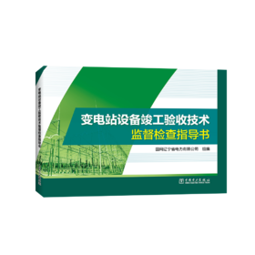 变电站设备竣工验收技术监督检查指导书
