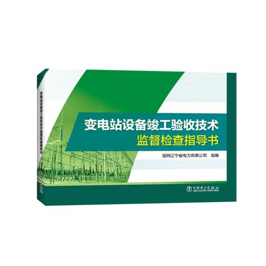 变电站设备竣工验收技术监督检查指导书 商品图0