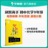 【2月11日后发货】学而思秘籍·刷题高手  化学九年级  初中理科同步刷题秘籍 商品缩略图0