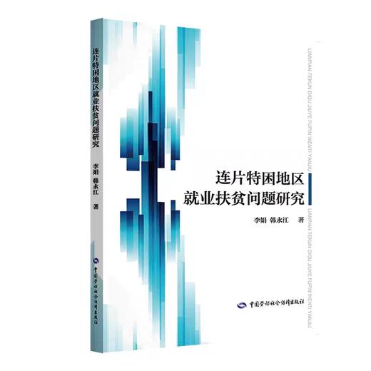 连片特困地区就业扶贫问题研究 商品图0