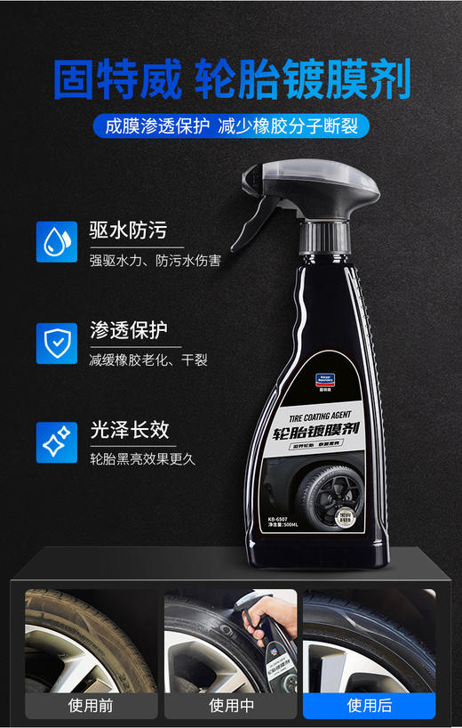 「固特威」轮胎镀膜剂/轮胎釉保养剂 商品图0