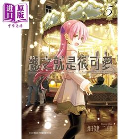 【中商原版】漫画 总之就是很可爱(05) 畑健二郎 台版漫画书 尖端出版社