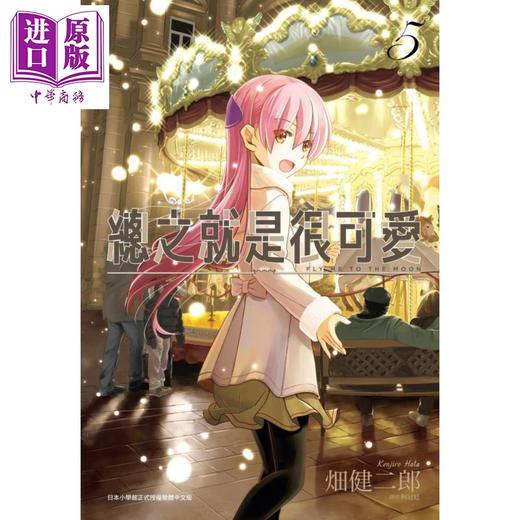 【中商原版】漫画 总之就是很可爱(05) 畑健二郎 台版漫画书 尖端出版社 商品图0