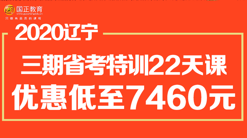 三期 2020辽宁省考特训22天课程 理论+刷题 包住宿