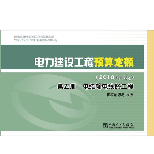 电力建设工程预算定额（2018年版）第五册 电缆输电线路工程 商品图2