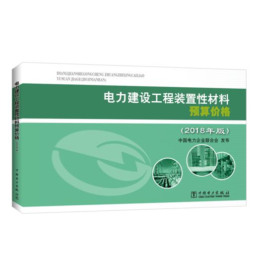 电力建设工程装置性材料预算价格（2018年版） 商品图0