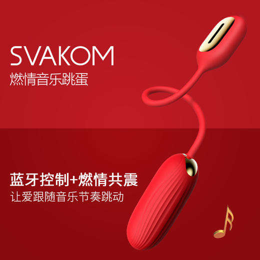 司沃康svakom缪斯遥控音乐跳蛋女用高潮情趣用具 商品图10