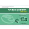 电力建设工程装置性材料预算价格（2018年版） 商品缩略图1