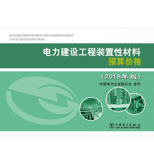 电力建设工程装置性材料预算价格（2018年版） 商品图1