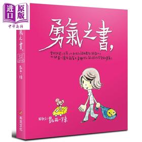 【中商原版】勇气之书   布克  华文图文书   绘本  文具女王   凯西陈    港台原版 