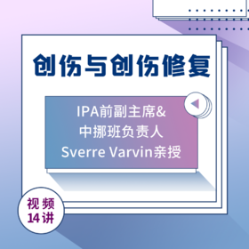 创伤与创伤修复【视频14讲】IPA前副主席x中挪班负责人Sverre Varvin亲授