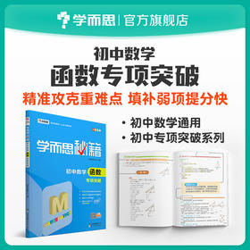 【7-9年级 数学函数】学而思秘籍·初中数学函数专项突破