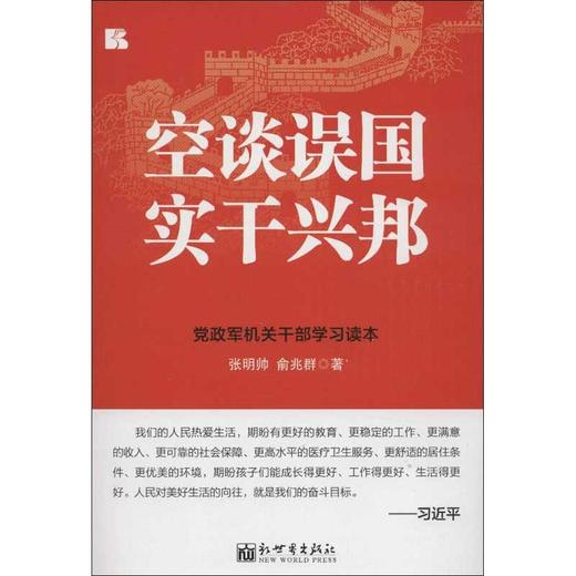 空谈误国实干兴邦