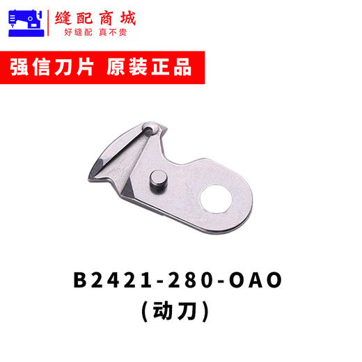 强信 重机缝纫机LK-1900B套结机动刀B2421-280-0A0祖奇打枣机切线刀 商品图1