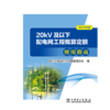 20kV及以下配电网工程概算定额使用指南（2016年版） 商品缩略图1