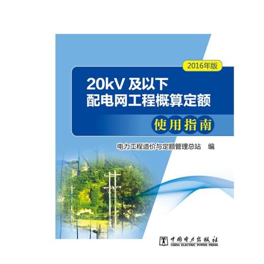 20kV及以下配电网工程概算定额使用指南（2016年版） 商品图1