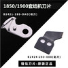 强信 重机缝纫机LK-1900B套结机动刀B2421-280-0A0祖奇打枣机切线刀 商品缩略图0