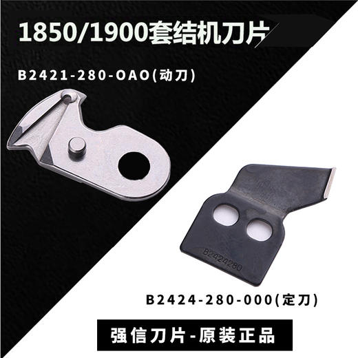 强信 重机缝纫机LK-1900B套结机动刀B2421-280-0A0祖奇打枣机切线刀 商品图0