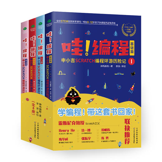 哇！编程（全4册）  6位大咖创新+298个编程积木+39张逻辑思维导图+86个精选趣味项目+35个有趣故事+27个国际大都市环游 商品图0