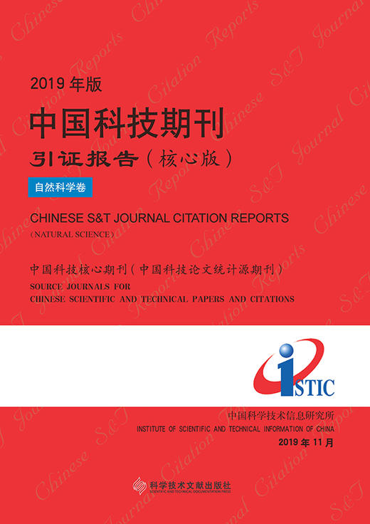 2019年版中国科技期刊引证报告(核心版.自然科学卷