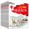 《写给儿童的中华成语故事》全8册 6岁+ 商品缩略图0