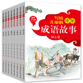 《写给儿童的中华成语故事》全8册 6岁+
