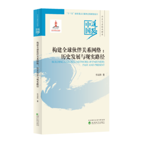 构建全球伙伴关系网络：历史发展与实现路径--中国道路·外交与国际战略卷