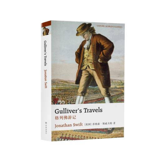 《格列佛游记》名著译林版/牛津英文版 商品图1