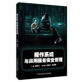 操作系统与应用服务安全管理 凌洪兴 安全管理 中等专业学校教材 网络技术 信息安全管理 中职中专 正版 华东师范大学出版社
