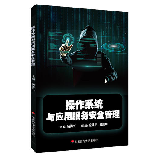 操作系统与应用服务安全管理 凌洪兴 安全管理 中等专业学校教材 网络技术 信息安全管理 中职中专 正版 华东师范大学出版社 商品图0