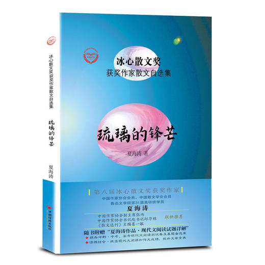 琉璃的锋芒/冰心散文奖获奖作家散文自选集 商品图0