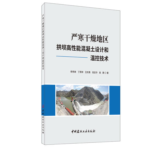 【新书 正版现货】严寒干燥地区拱坝高性能混凝土设计和温控技术 李秀琳著 中国建材工业出版社 商品图0