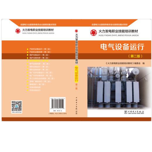 火力发电职业技能培训教材  电气设备运行（第二版） 商品图2