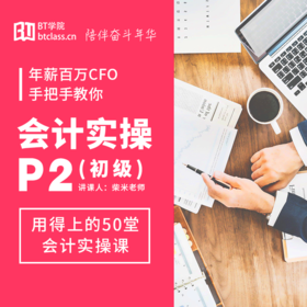 用得上的50堂会计实操课