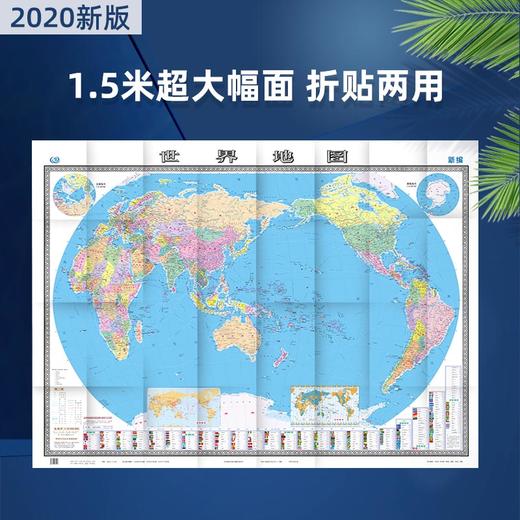 世界地图，1.49.mx1.06m， 2全盒装折叠贴图，比例尺1：25 000 000 商品图1