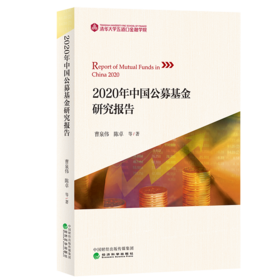 2020年中国公募基金研究报告