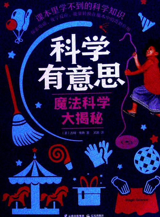 科学有意思魔法科学大揭秘