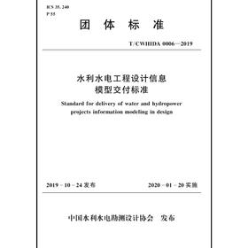 水利水电工程设计信息模型交付标准 T／CWHIDA 0006-2019