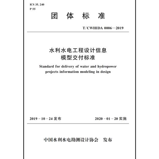 水利水电工程设计信息模型交付标准 T／CWHIDA 0006-2019 商品图0