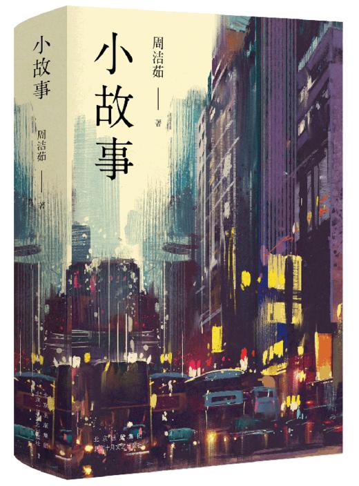 小故事 ( 在回忆与幻想交织的都市里，遇见她们细碎如星光的故事) 商品图3