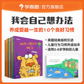 【2-6岁适读】我会自己想办法、儿童行为习惯养成绘本（共10本）助力2~6岁儿童良好行为习惯培养