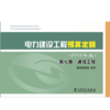 电力建设工程预算定额（2018年版）第七册 通信工程 商品缩略图1