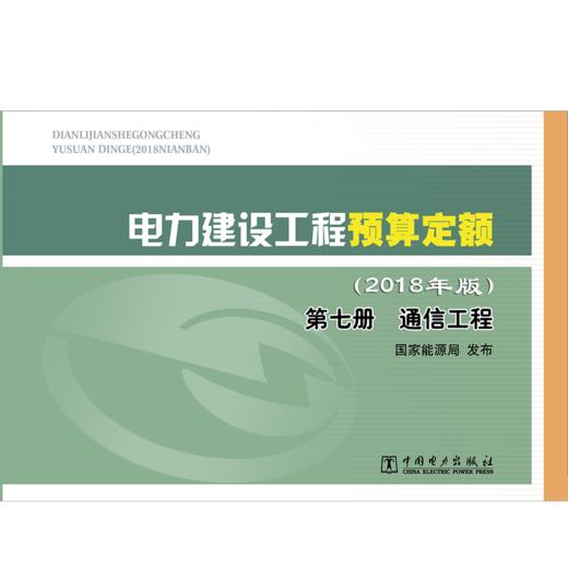 电力建设工程预算定额（2018年版）第七册 通信工程 商品图1