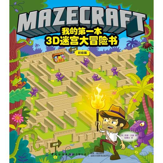 我的第一本3D迷宫大冒险书 初级篇 商品图0