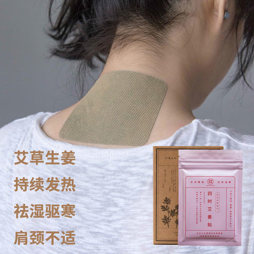 「限时买赠」四时艾姜贴 | 现代升级版的隔姜灸，一盒48贴 商品图1